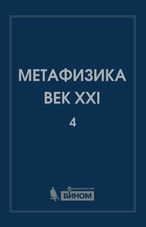 Метафизика. Век XXI. Альманах. Вып. 4