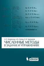 Численные методы в задачах и упражнениях
