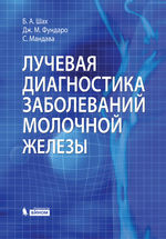 Лучевая диагностика заболеваний молочной железы