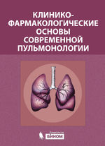Клинико-фармакологические основы современной пульмонологии