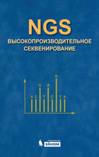 NGS: высокопроизводительное секвенирование