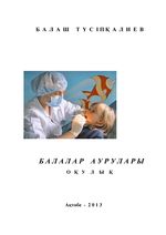 Балалар аурулары. МЖОО стамотология факультетінің студенттеріне арналған Оқулық