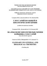 Глоссарий по общей и биологической химии