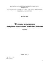 Жұқпалы аурулардың микробиологиясымен эпидемиологиясы