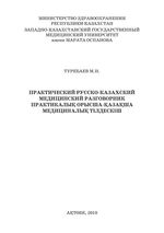 Практический русско-казахский медицинский разговорник