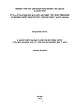 Самостоятельные занятия физическими упражнениями для студентов медицинского вуза