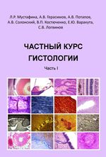 Частный курс гистологии. В 2-х частях. Часть 1