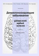 Демиелинизирующие заболевания центральной нервной системы