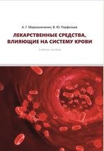 Лекарственные средства, влияющие на систему крови