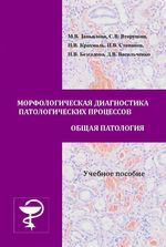 Морфологическая диагностика патологических процессов. Общая патология