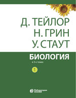 Биология. В 3 т. Т. 1