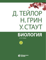 Биология. В 3 т. Т. 2