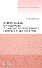 Великие физики как педагоги: от научных исследований — к просвещению общества