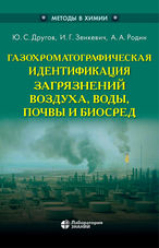 Газохроматографическая идентификация загрязнений воздуха, воды, почвы и биосред