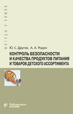 Контроль безопасности и качества продуктов питания и товаров детского ассортимента