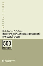 Мониторинг органических загрязнений природной среды. 500 методик