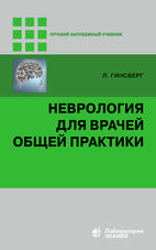 Неврология для врачей общей практики