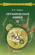 Органическая химия в 3 т. Т. 3