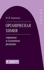 Органическая химия: термины и основные реакции