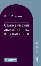 Статистический анализ данных в психологии