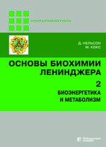 Основы биохимии Ленинджера в 3 т. Т. 2: Биоэнергетика и метаболизм