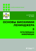 Основы биохимии Ленинджера в 3 т. Т. 3: Пути передачи информации