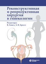 Реконструктивная и репродуктивная хирургия в гинекологии