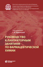 Руководство к лабораторным занятиям по фармацевтической химии