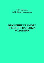 Обучение грамоте в билингвальных условиях