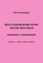 Восстановление речи после инсульта