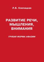 Развитие речи, мышления, внимания (грубая форма афазии)