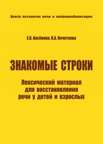 Знакомые строки. Лексический материал для восстановления речи у детей и взрослых