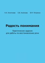 Радость понимания. Практические задания для работы по восстановлению речи