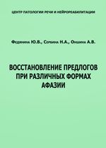 Восстановление предлогов при различных формах афазии