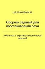 Сборник заданий для восстановления речи у больных с акустико-мнестической афазией