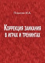 Коррекция заикания в играх и тренингах