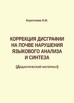 Коррекция дисграфии на почве нарушения языкового анализа и синтеза