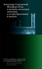 Метафора Отца и желание аналитика.  Сексуация и ее преобразование в анализе