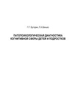 Патопсихологическая диагностика когнитивной сферы детей и подростков