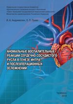 Аномальные воспалительные реакции сердечно-сосудистого русла в генезе интра- и послеоперационных осложнений