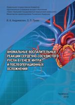 Аномальные воспалительные реакции сердечно-сосудистого русла в генезе интра- и послеоперационных осложнений