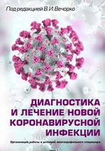 Диагностика и лечение новой коронавирусной инфекции