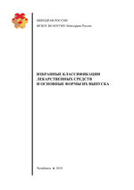 Избранные классификации лекарственных средств и основные формы их выпуска