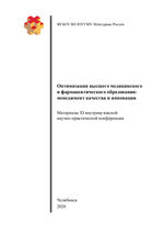 Оптимизация высшего медицинского и фармацевтического образования : менеджмент качества и инновации