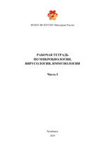 Рабочая тетрадь по микробиологии, вирусологии, иммунологии. В 2 ч. Ч. 1