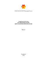 Рабочая тетрадь по микробиологии, вирусологии, иммунологии. В 2 ч. Ч. 1