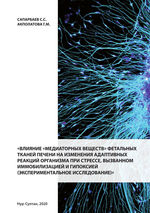 Влияние «медиаторных веществ» фетальных тканей печени на изменения адаптивных реакций организма при стрессе, вызванном иммобилизацией и гипоксией (экспериментальное исследование)