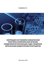 Коррекция соcтояний в клинической практике в комплексном лечении синдромов интоксикации и ДВС-синдрома фетальными медиаторами гепатоцитов