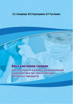 Опыт клеточной терапии при гипотериозе и клинико-функциональная характеристика при трансплантации фетальных тиреоцитов