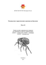 Руководство к практическим занятиям по биологии. Часть 2